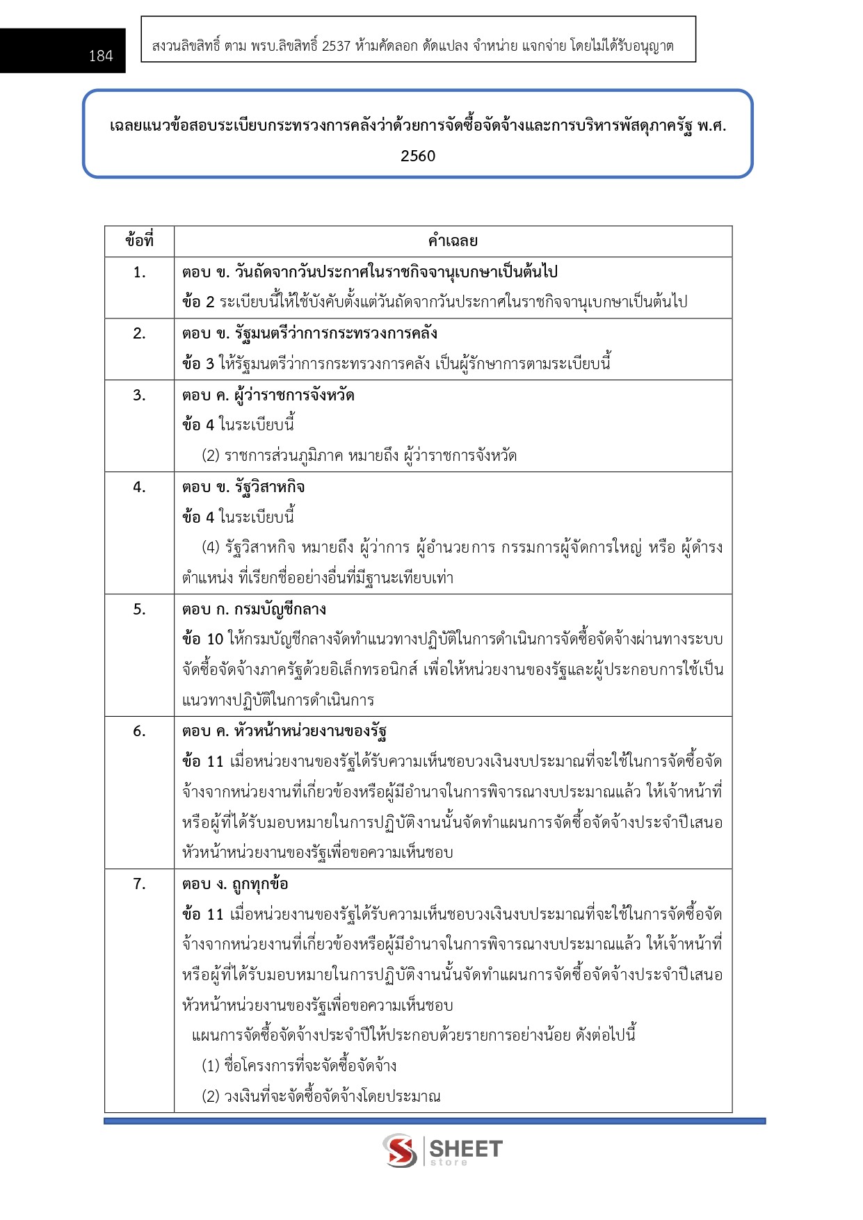 แนวข้อสอบ นักวิชาการพัสดุปฏิบัติการ สำนักเลขาธิการคณะรัฐมนตรี สลค. 2569 - Image 8