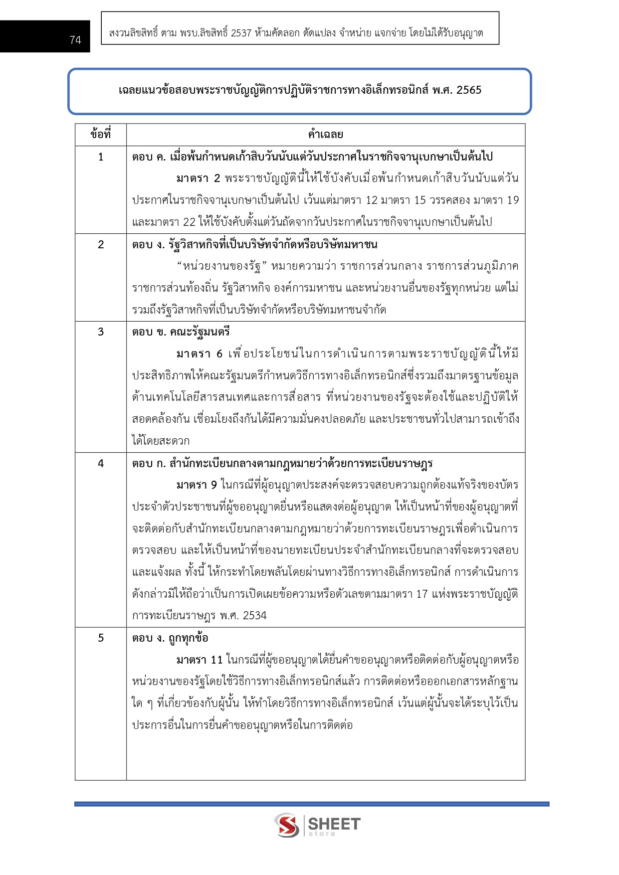 แนวข้อสอบ นักวิชาการพัสดุปฏิบัติการ สำนักเลขาธิการคณะรัฐมนตรี สลค. 2569 - Image 11