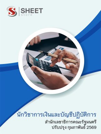 แนวข้อสอบ นักวิชาการเงินและบัญชีปฏิบัติการ สำนักเลขาธิการคณะรัฐมนตรี สลค. 2569