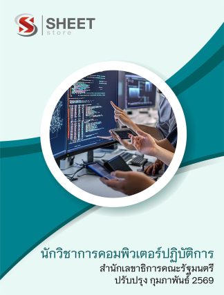 แนวข้อสอบ นักวิชาการคอมพิวเตอร์ปฏิบัติการ สำนักเลขาธิการคณะรัฐมนตรี สลค. 2569