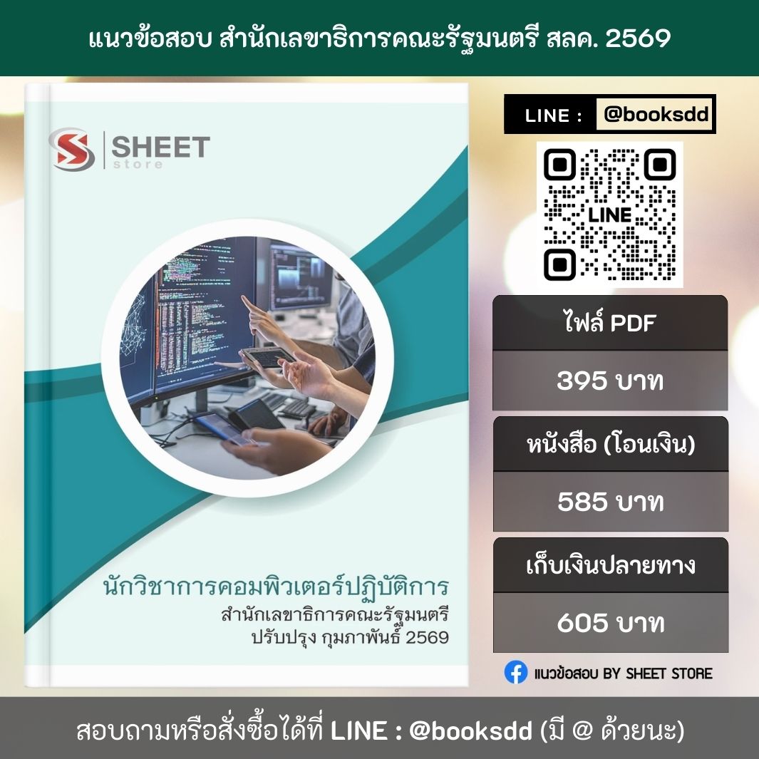 แนวข้อสอบ นักวิชาการคอมพิวเตอร์ปฏิบัติการ สำนักเลขาธิการคณะรัฐมนตรี สลค. 69 ครบจบในเล่มเดียว ปรับปรุง กุมภาพันธ์ 2569