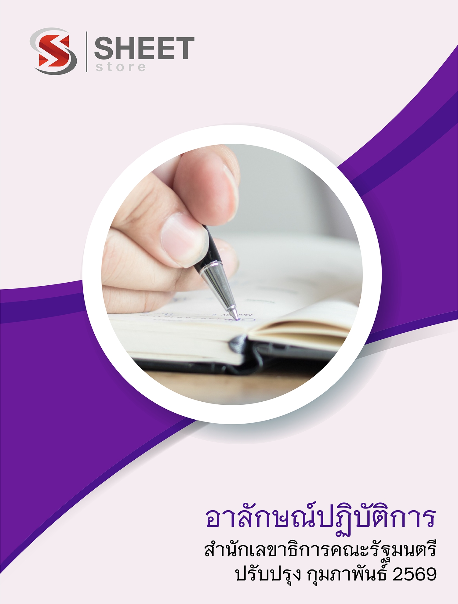 แนวข้อสอบ อาลักษณ์ปฏิบัติการ สำนักเลขาธิการคณะรัฐมนตรี สลค. 2569