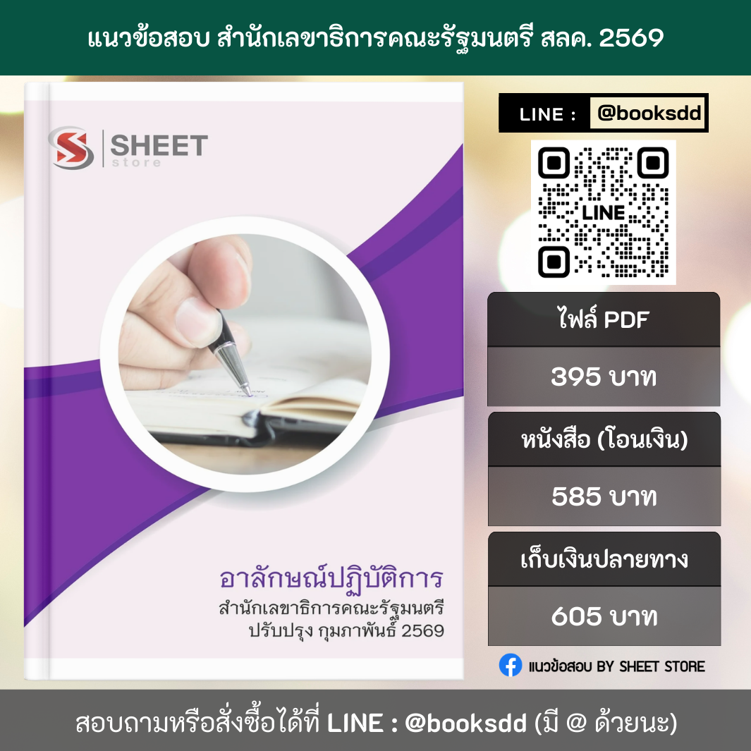 แนวข้อสอบ อาลักษณ์ปฏิบัติการ สำนักเลขาธิการคณะรัฐมนตรี สลค. 69 ครบจบในเล่มเดียว ปรับปรุง กุมภาพันธ์ 2569