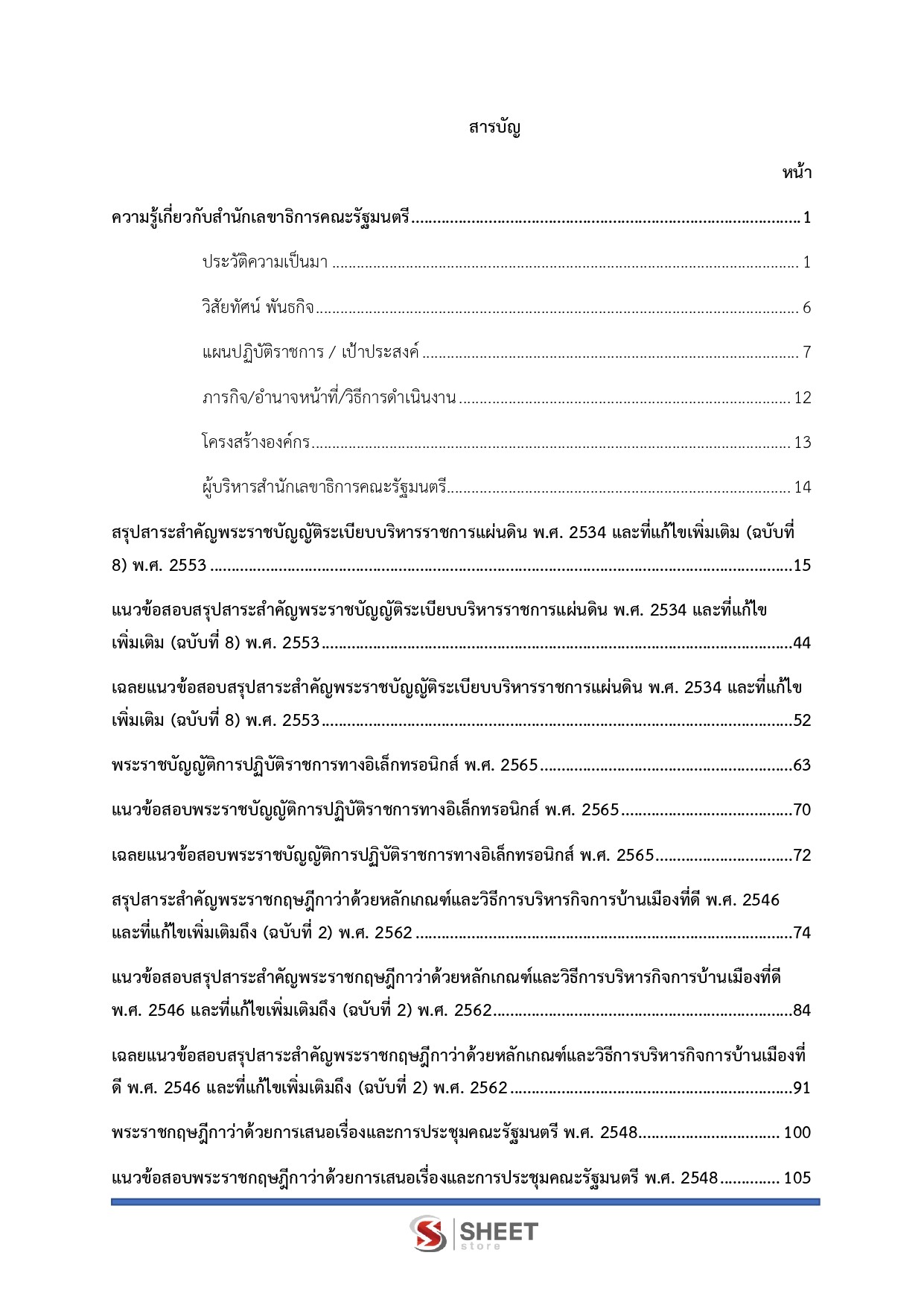 แนวข้อสอบ อาลักษณ์ปฏิบัติการ สำนักเลขาธิการคณะรัฐมนตรี สลค. 2569 - Image 3