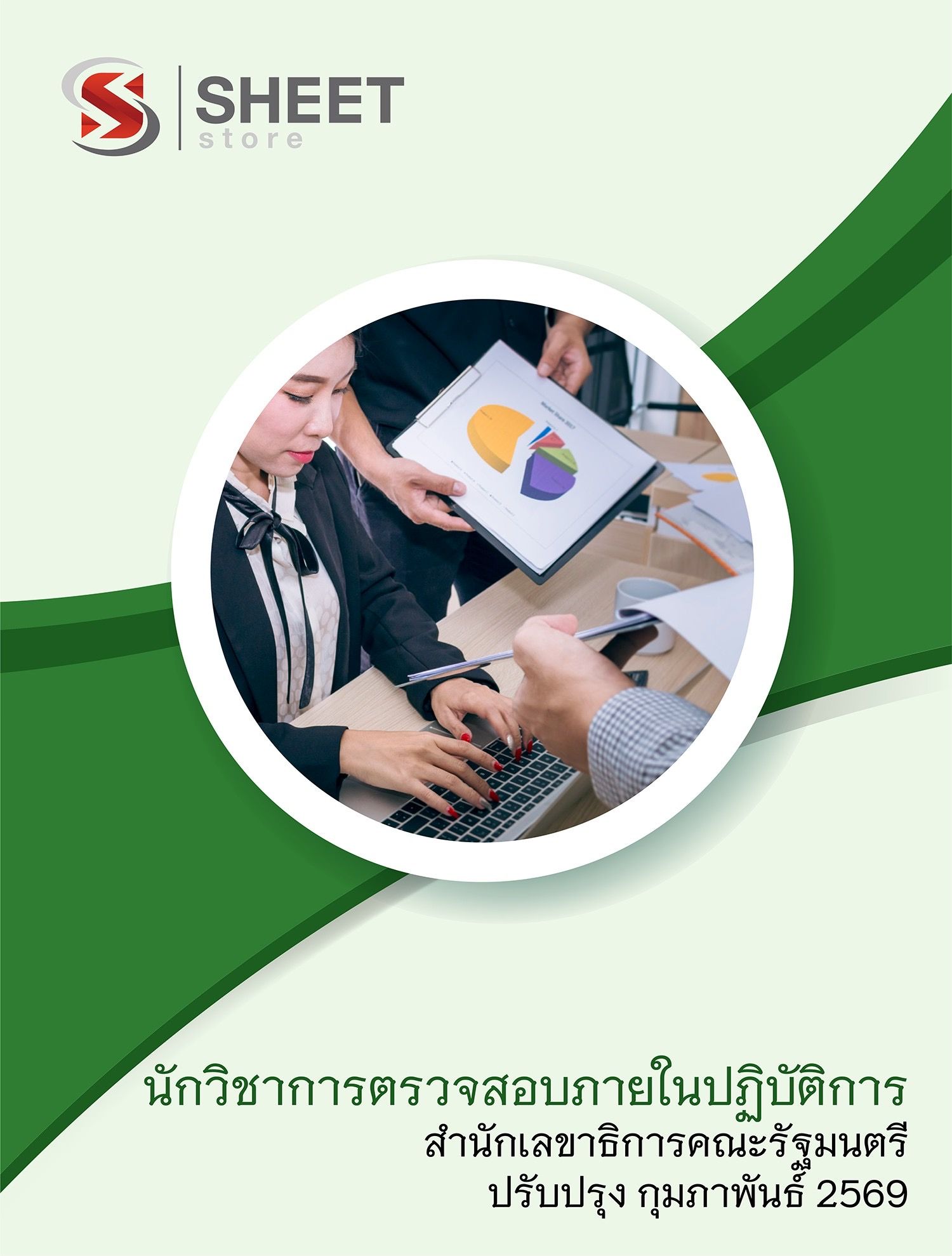 แนวข้อสอบ นักวิชาการตรวจสอบภายในปฏิบัติการ สำนักเลขาธิการคณะรัฐมนตรี สลค. 2569