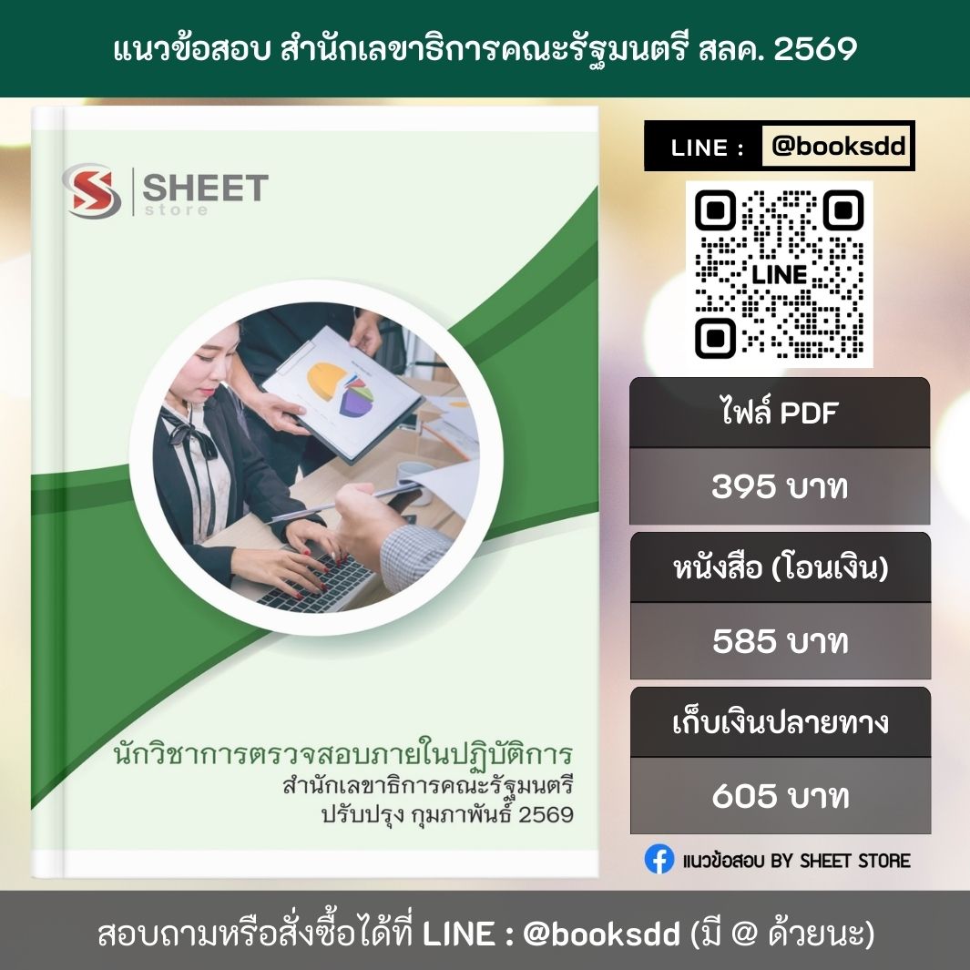 แนวข้อสอบ นักวิชาการตรวจสอบภายในปฏิบัติการ สำนักเลขาธิการคณะรัฐมนตรี สลค. 69 ครบจบในเล่มเดียว ปรับปรุง กุมภาพันธ์ 2569