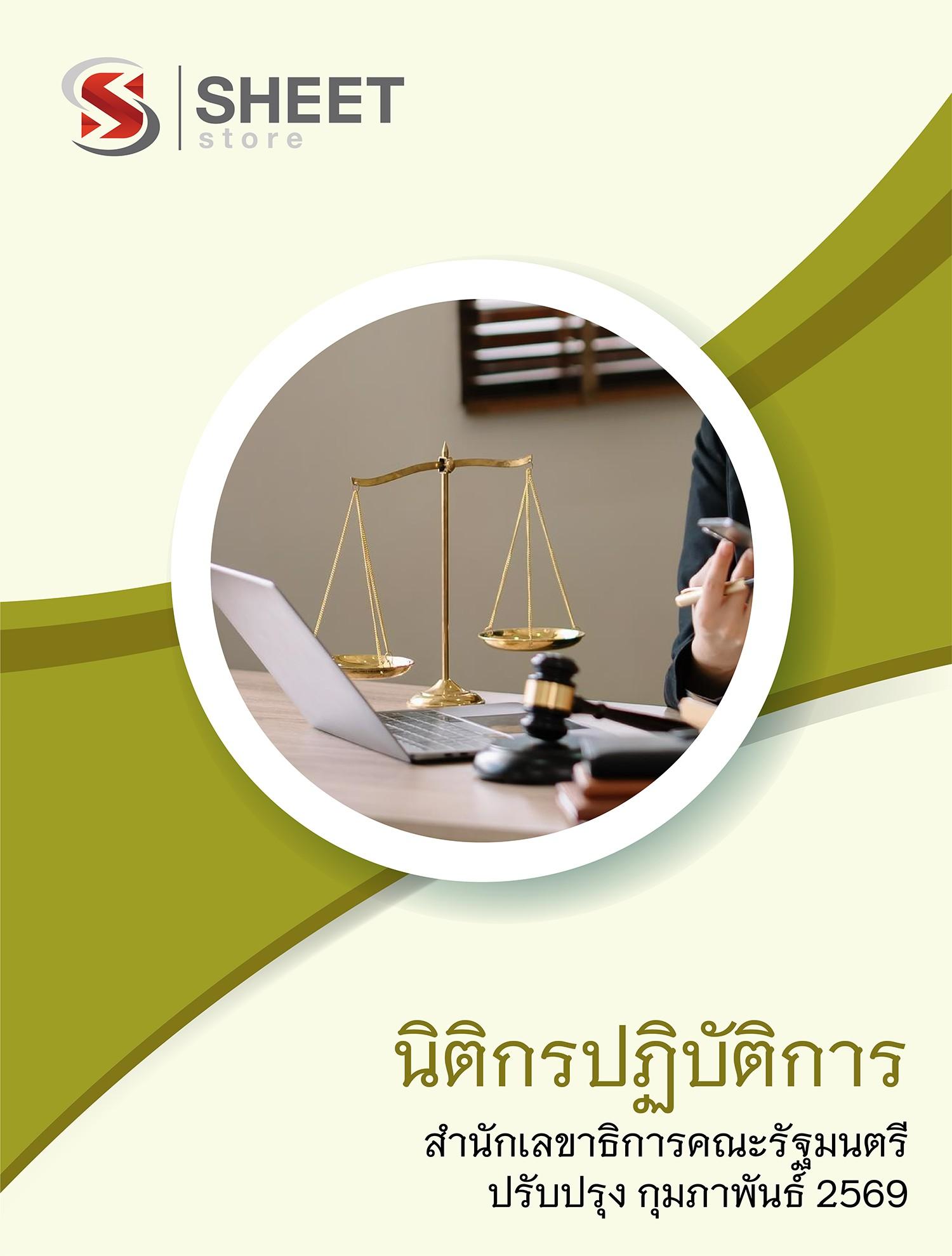 แนวข้อสอบ นิติกรปฏิบัติการ สำนักเลขาธิการคณะรัฐมนตรี สลค. 2569