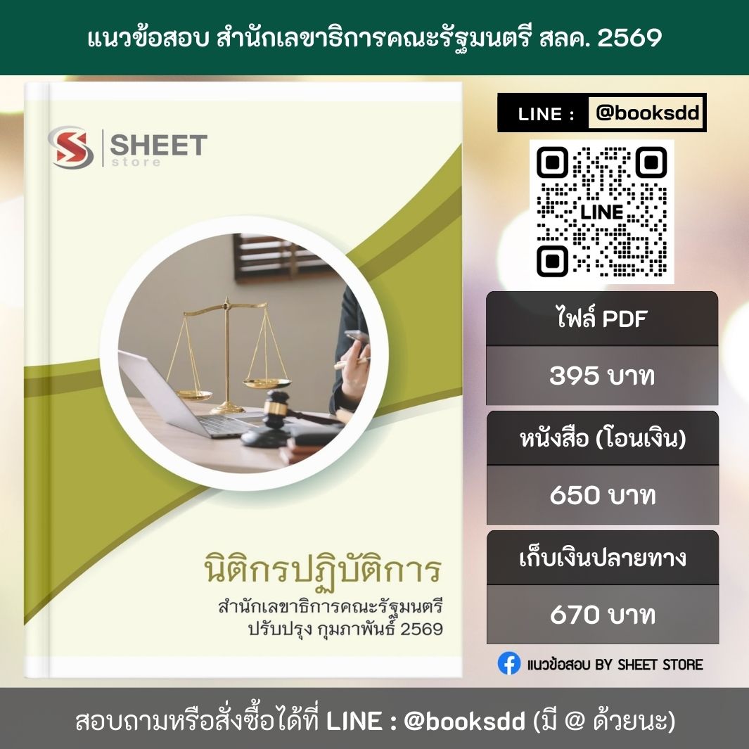 แนวข้อสอบ นิติกรปฏิบัติการ สำนักเลขาธิการคณะรัฐมนตรี สลค. 69 ครบจบในเล่มเดียว ปรับปรุง กุมภาพันธ์ 2569