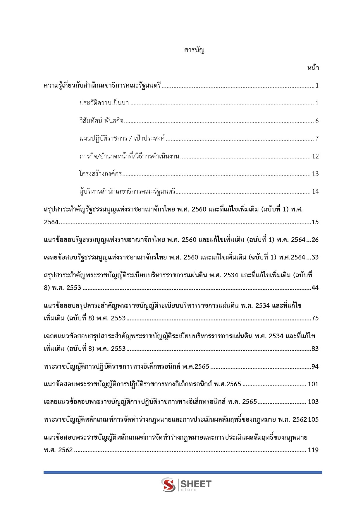 แนวข้อสอบ นิติกรปฏิบัติการ สำนักเลขาธิการคณะรัฐมนตรี สลค. 2569 - Image 3