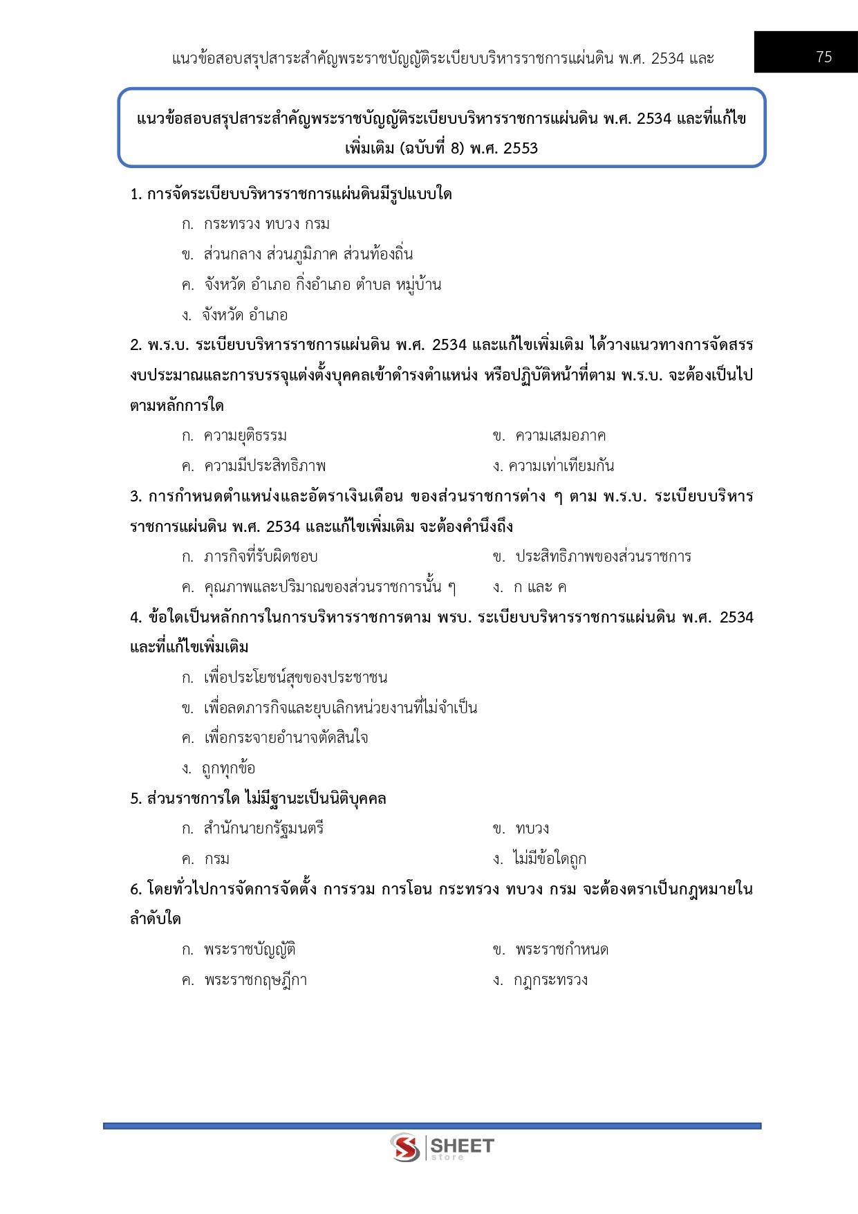 แนวข้อสอบ นิติกรปฏิบัติการ สำนักเลขาธิการคณะรัฐมนตรี สลค. 2569 - Image 10
