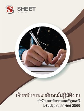 แนวข้อสอบ เจ้าพนักงานอาลักษณ์ปฏิบัติงาน สำนักเลขาธิการคณะรัฐมนตรี สลค. 2569