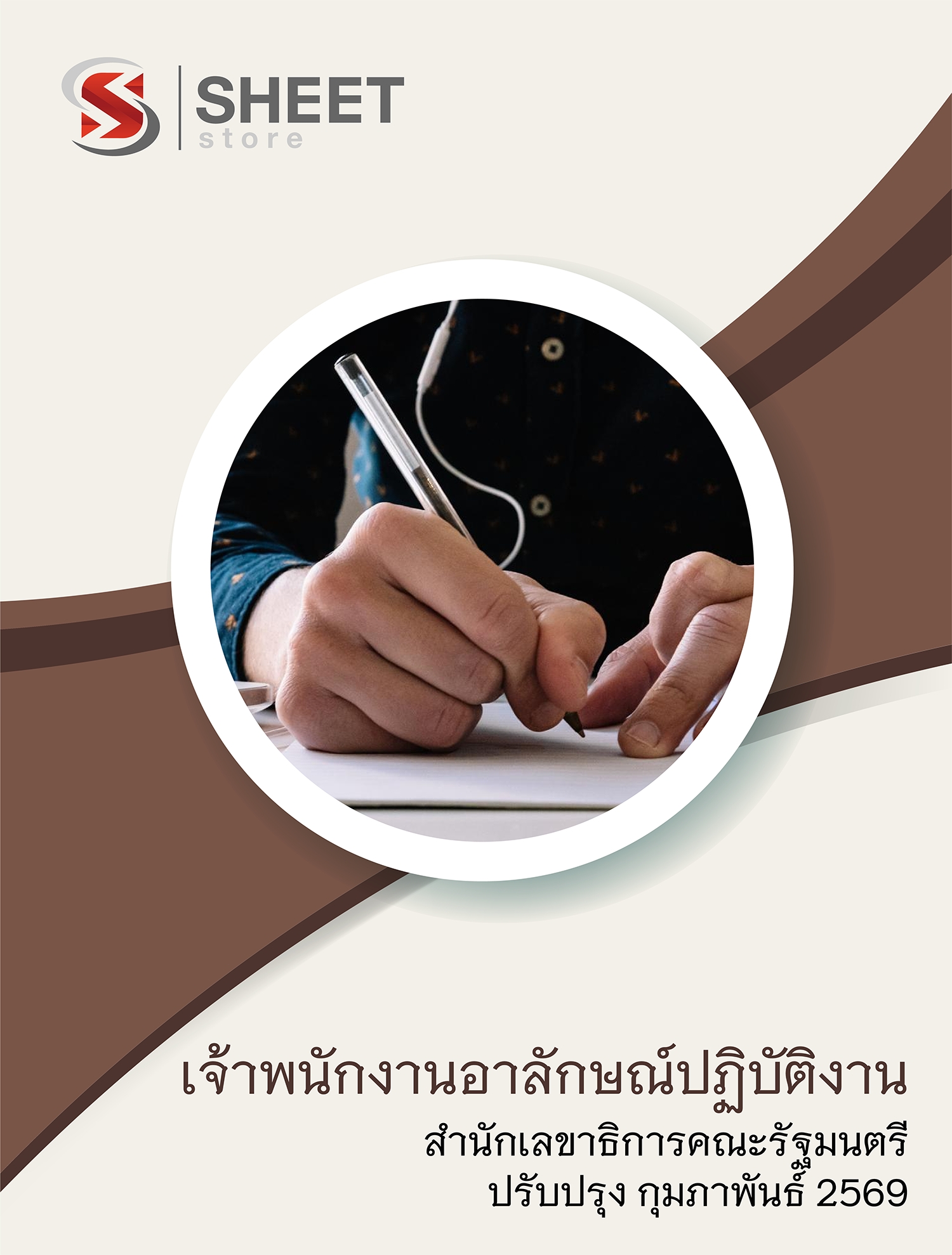 แนวข้อสอบ เจ้าพนักงานอาลักษณ์ปฏิบัติงาน สำนักเลขาธิการคณะรัฐมนตรี สลค. 2569