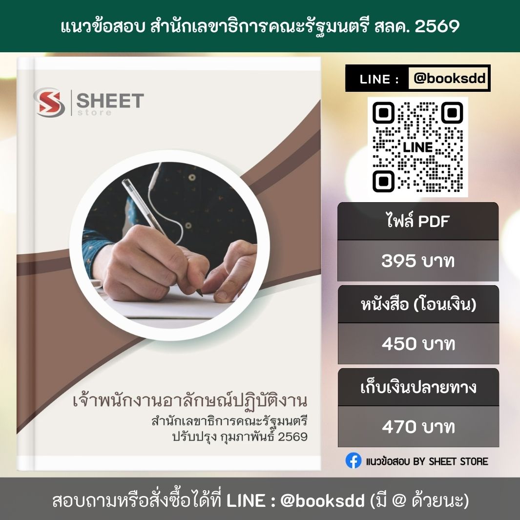 แนวข้อสอบ เจ้าพนักงานอาลักษณ์ปฏิบัติงาน สำนักเลขาธิการคณะรัฐมนตรี สลค. 69 ครบจบในเล่มเดียว ปรับปรุง กุมภาพันธ์ 2569