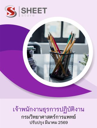 แนวข้อสอบ เจ้าพนักงานธุรการปฏิบัติงาน กรมวิทยาศาสตร์การแพทย์ 2569