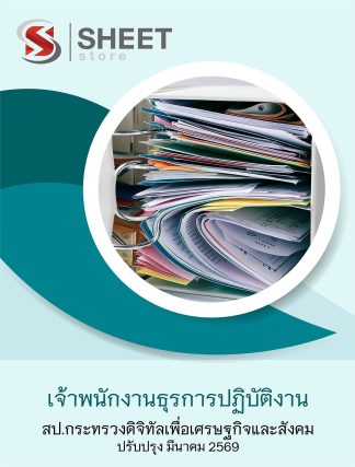 แนวข้อสอบ เจ้าพนักงานธุรการปฏิบัติงาน สำนักงานปลัดกระทรวงดิจิทัลเพื่อเศรษฐกิจและสังคม (สป.ดศ.) 2569