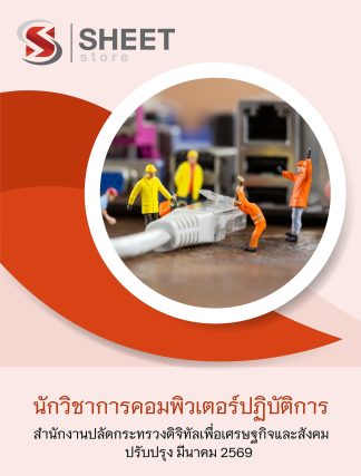 แนวข้อสอบ นักวิชาการคอมพิวเตอร์ปฏิบัติการ สำนักงานปลัดกระทรวงดิจิทัลเพื่อเศรษฐกิจและสังคม (สป.ดศ.) 2569
