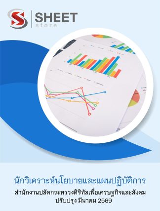 แนวข้อสอบ นักวิเคราะห์นโยบายและแผนปฏิบัติการ สำนักงานปลัดกระทรวงดิจิทัลเพื่อเศรษฐกิจและสังคม (สป.ดศ.) 2569