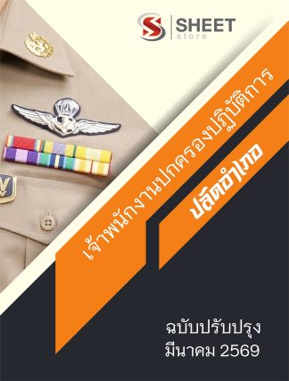 แนวข้อสอบ ปลัดอำเภอ เจ้าพนักงานปกครองปฏิบัติการ กรมการปกครอง 2569