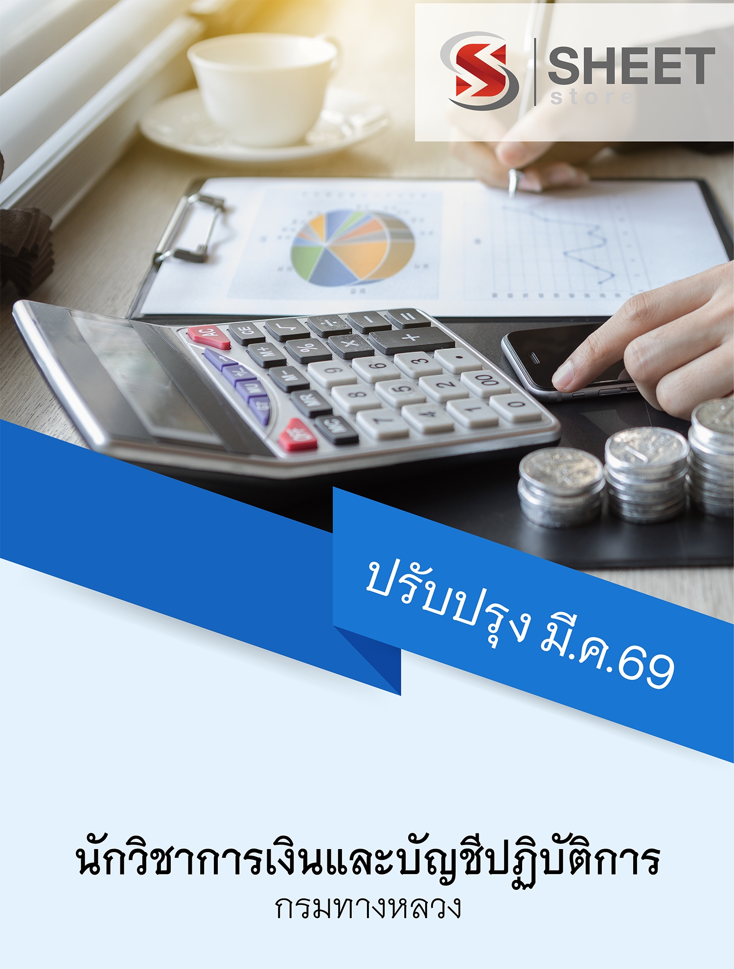 แนวข้อสอบ นักวิชาการเงินและบัญชีปฏิบัติการ กรมทางหลวง 2569