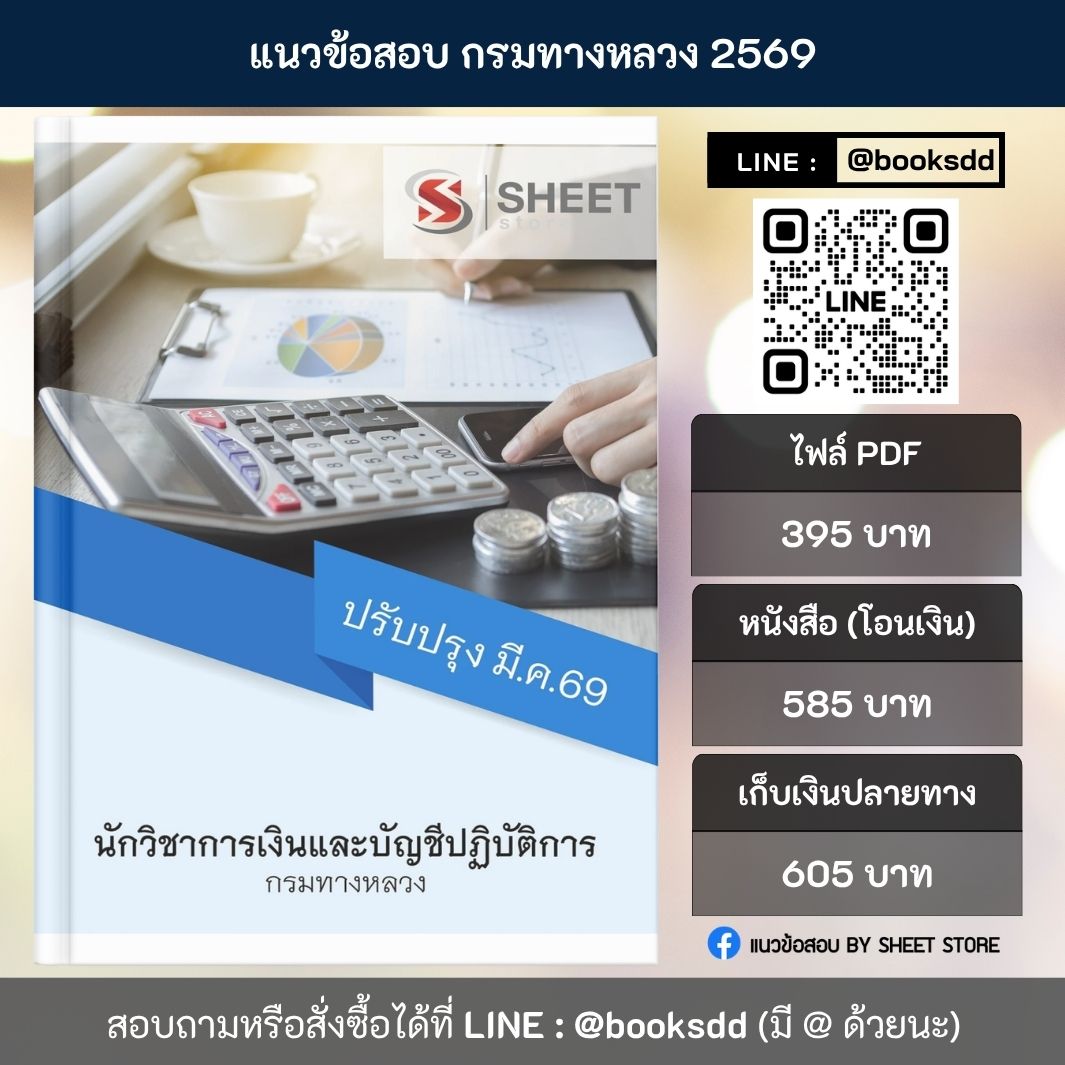 แนวข้อสอบ นักวิชาการเงินและบัญชีปฏิบัติการ กรมทางหลวง 69 ครบจบในเล่มเดียว ปรับปรุง มีนาคม 2569