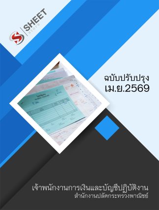 แนวข้อสอบ เจ้าพนักงานการเงินและบัญชีปฏิบัติงาน สำนักงานปลัดกระทรวงพาณิชย์ (สป.พณ.) 2569