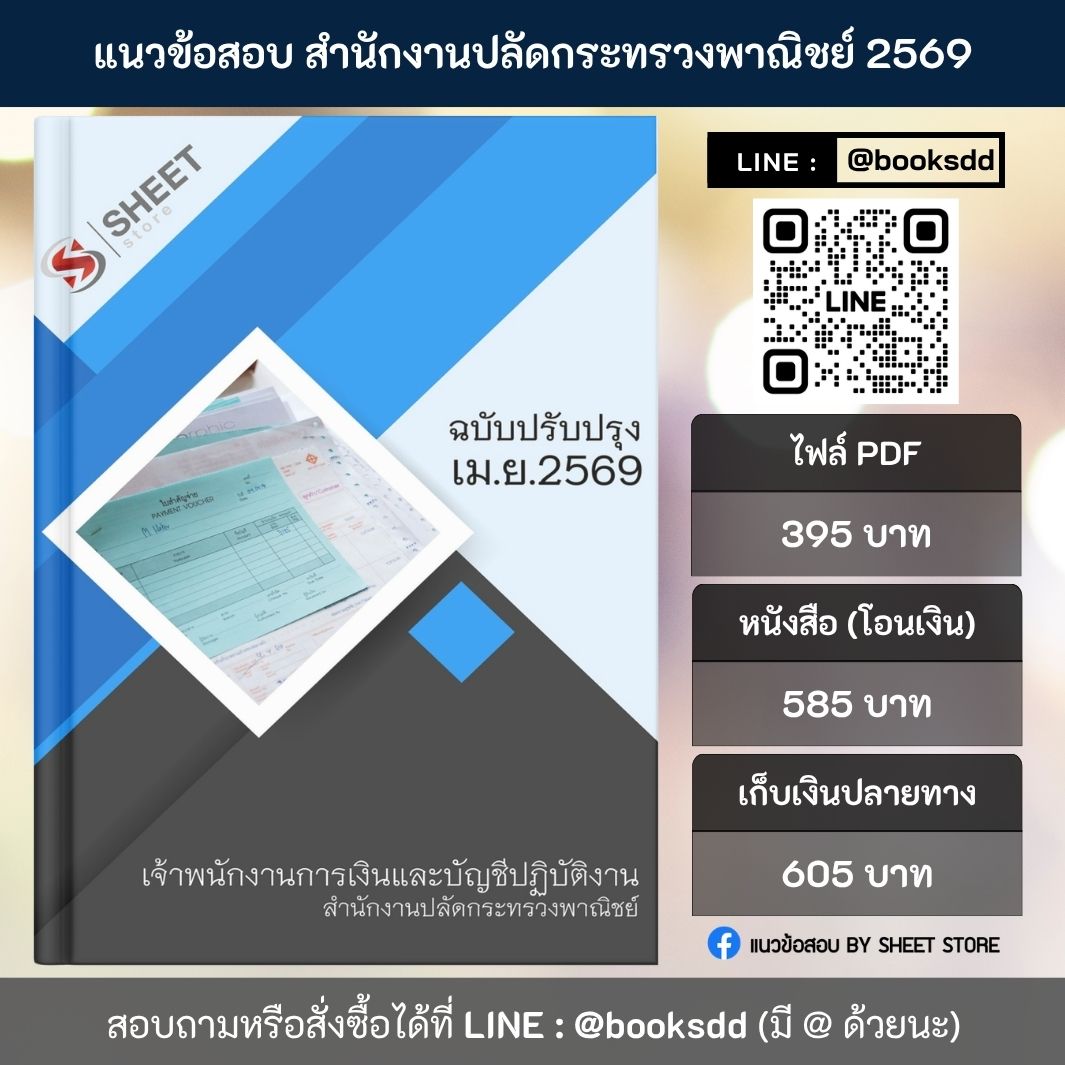 แนวข้อสอบ เจ้าพนักงานการเงินและบัญชีปฏิบัติงาน สำนักงานปลัดกระทรวงพาณิชย์ สป.พณ. 69 ครบจบในเล่มเดียว ปรับปรุง เมษายน 2569