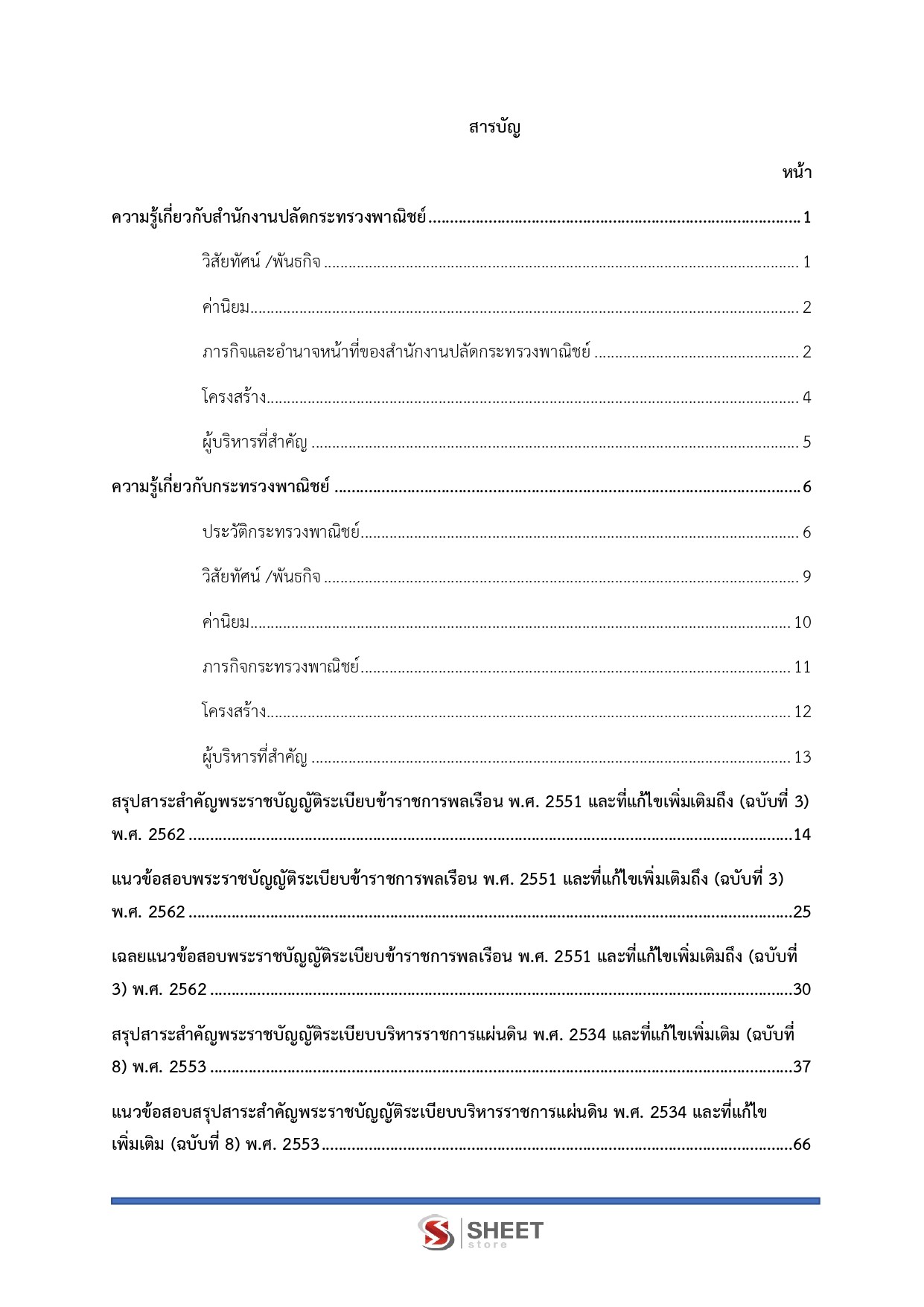 แนวข้อสอบ เจ้าพนักงานการเงินและบัญชีปฏิบัติงาน สำนักงานปลัดกระทรวงพาณิชย์ (สป.พณ.) 2569 - Image 3
