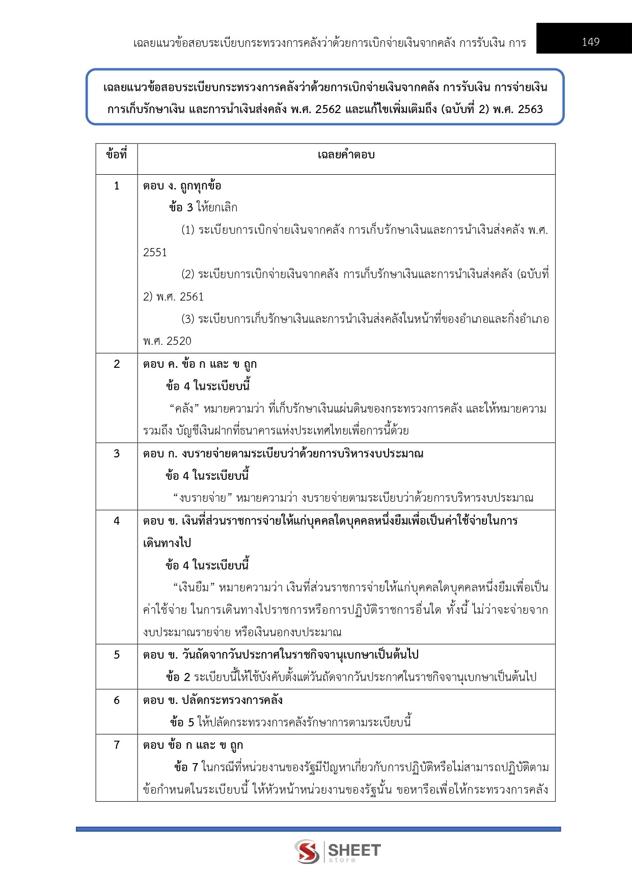 แนวข้อสอบ เจ้าพนักงานการเงินและบัญชีปฏิบัติงาน สำนักงานปลัดกระทรวงพาณิชย์ (สป.พณ.) 2569 - Image 13
