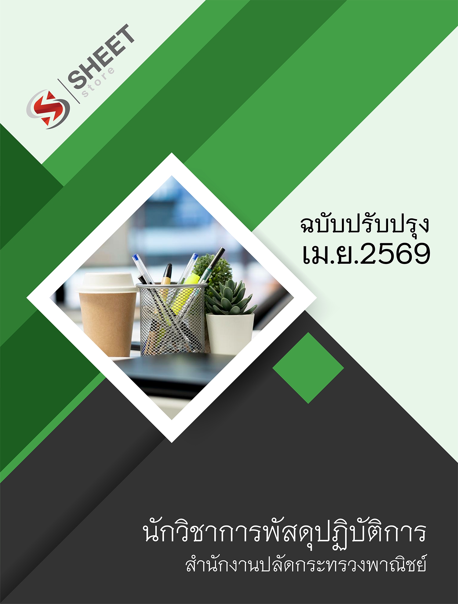 แนวข้อสอบ นักวิชาการพัสดุปฏิบัติการ สำนักงานปลัดกระทรวงพาณิชย์ (สป.พณ.) 2569
