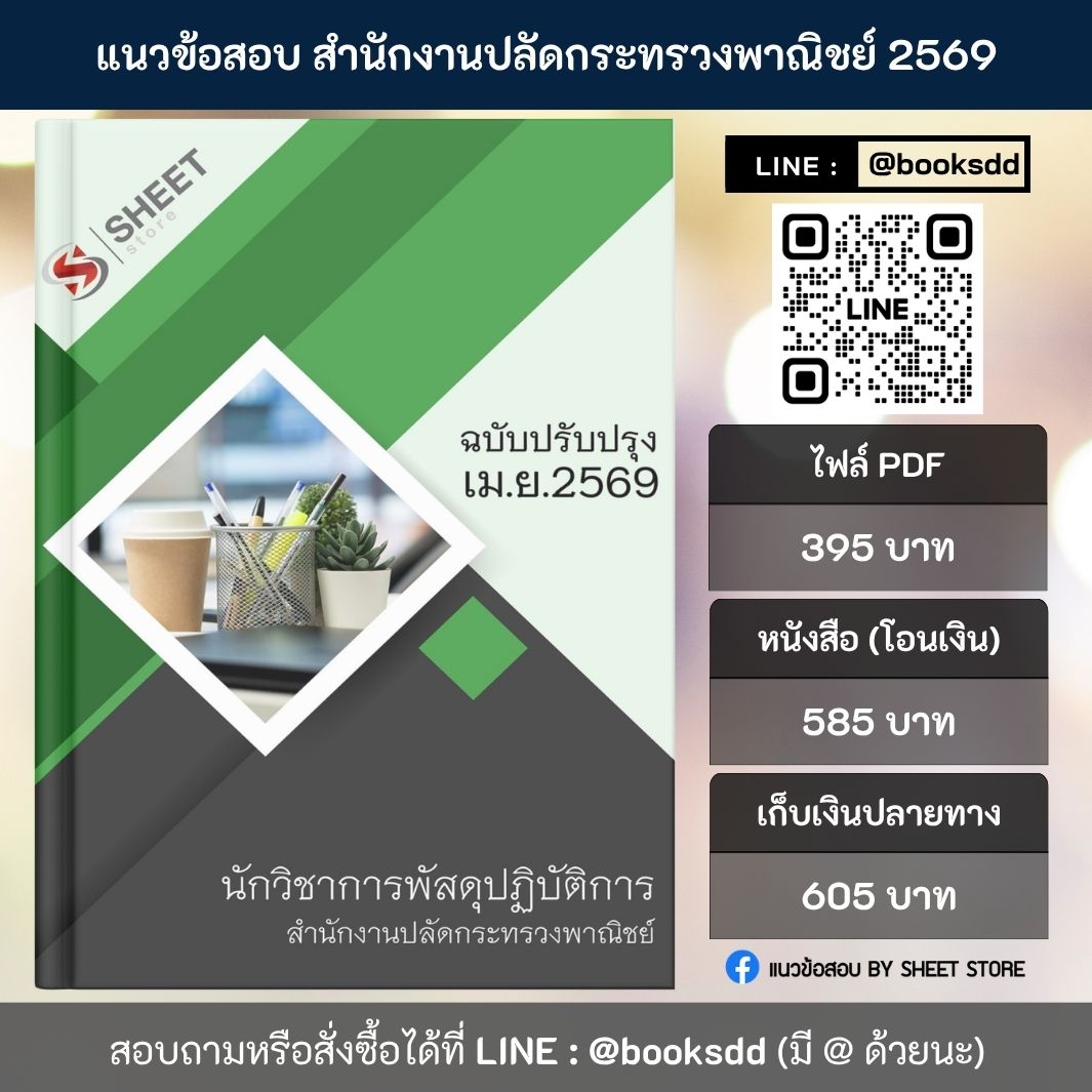 แนวข้อสอบ นักวิชาการพัสดุปฏิบัติการ สำนักงานปลัดกระทรวงพาณิชย์ สป.พณ. 69 ครบจบในเล่มเดียว ปรับปรุง เมษายน 2569