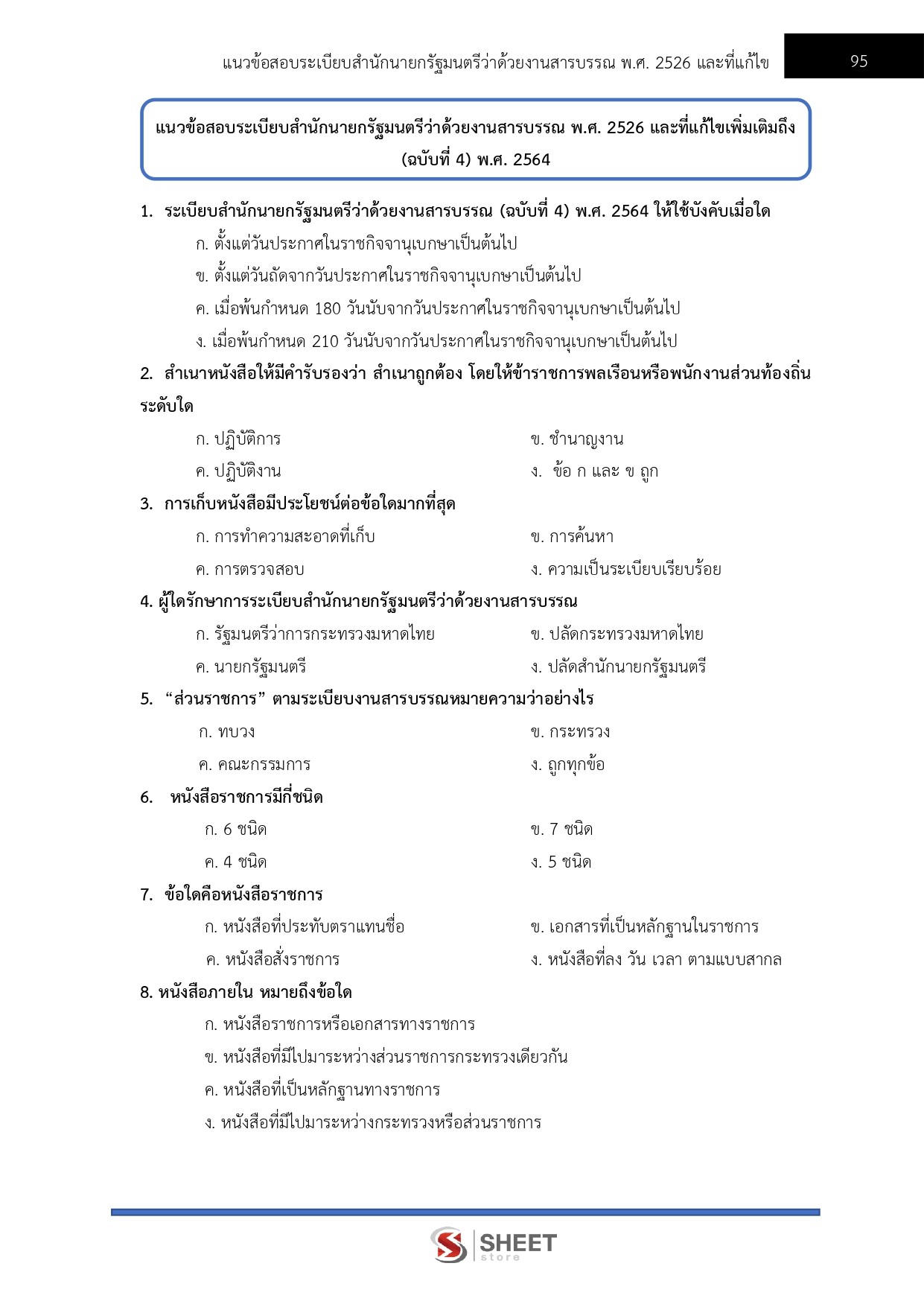 แนวข้อสอบ นักวิชาการพัสดุปฏิบัติการ สำนักงานปลัดกระทรวงพาณิชย์ (สป.พณ.) 2569 - Image 6