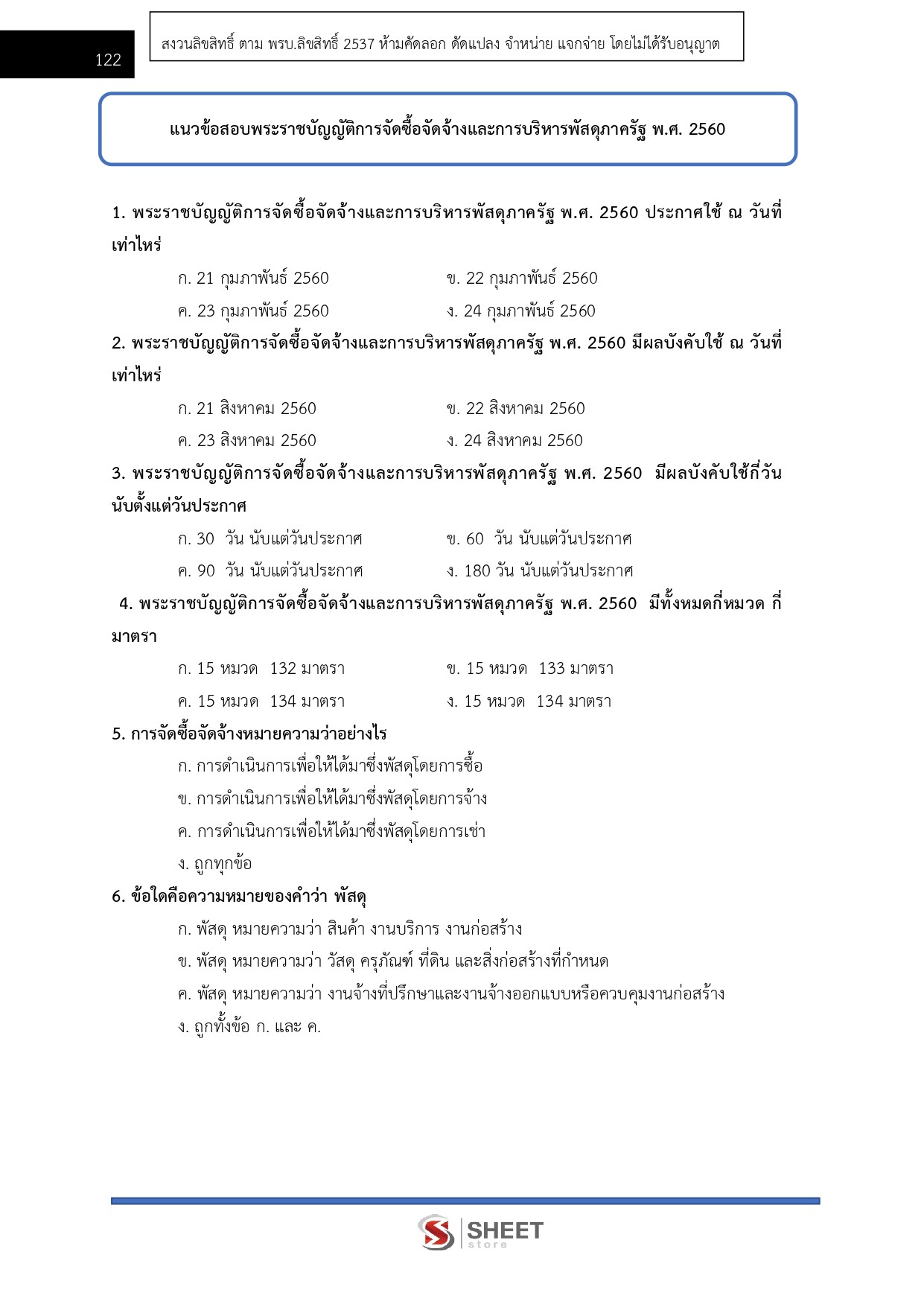 แนวข้อสอบ นักวิชาการพัสดุปฏิบัติการ สำนักงานปลัดกระทรวงพาณิชย์ (สป.พณ.) 2569 - Image 9