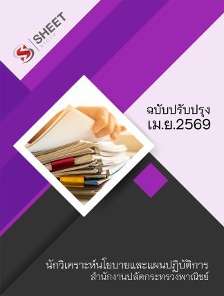 แนวข้อสอบ นักวิเคราะห์นโยบายและแผนปฏิบัติการ สำนักงานปลัดกระทรวงพาณิชย์ (สป.พณ.) 2569