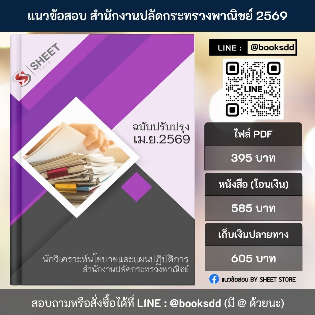 แนวข้อสอบ นักวิเคราะห์นโยบายและแผนปฏิบัติการ สำนักงานปลัดกระทรวงพาณิชย์ สป.พณ. 69 ครบจบในเล่มเดียว ปรับปรุง เมษายน 2569