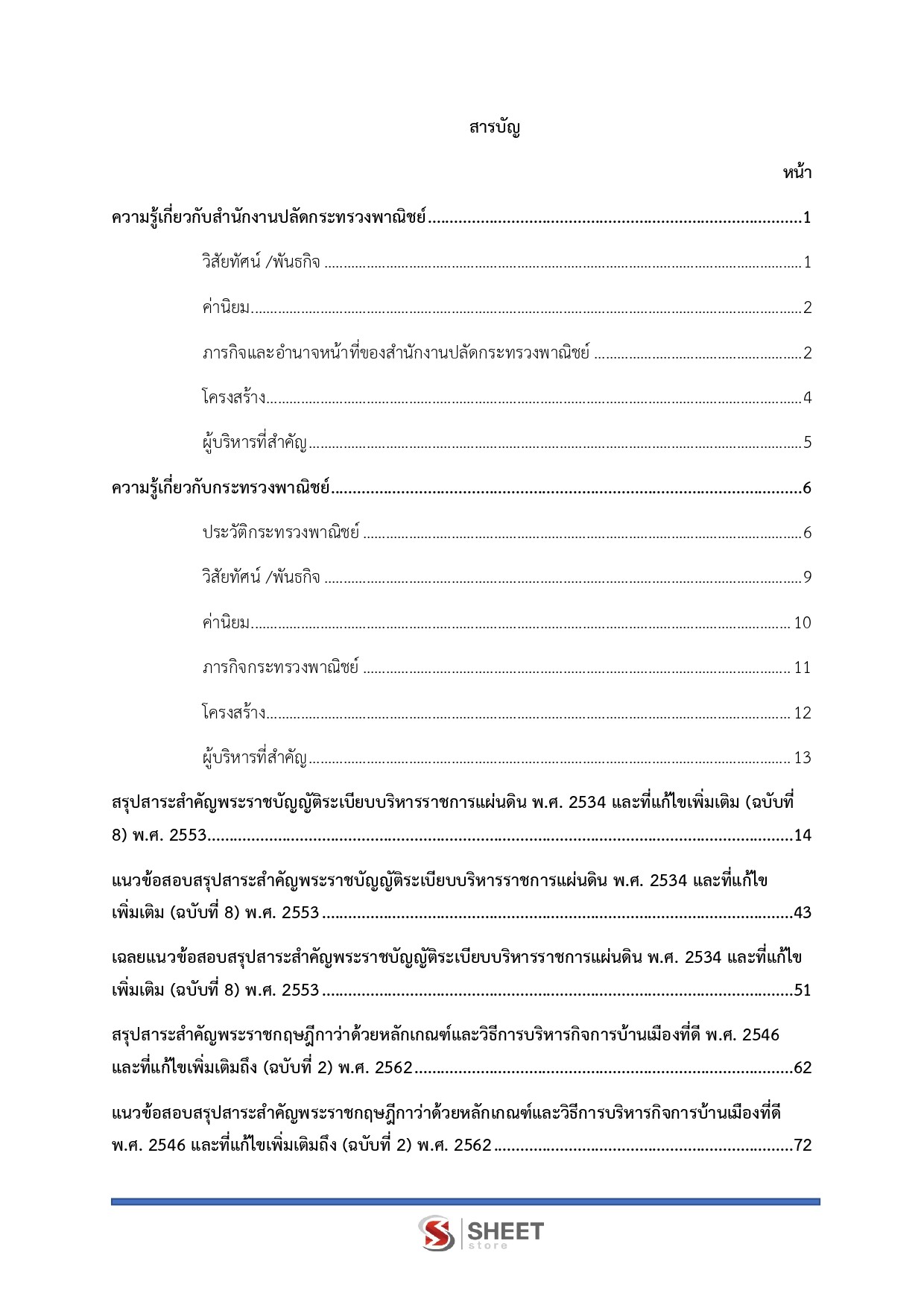 แนวข้อสอบ นักวิเคราะห์นโยบายและแผนปฏิบัติการ สำนักงานปลัดกระทรวงพาณิชย์ (สป.พณ.) 2569 - Image 3