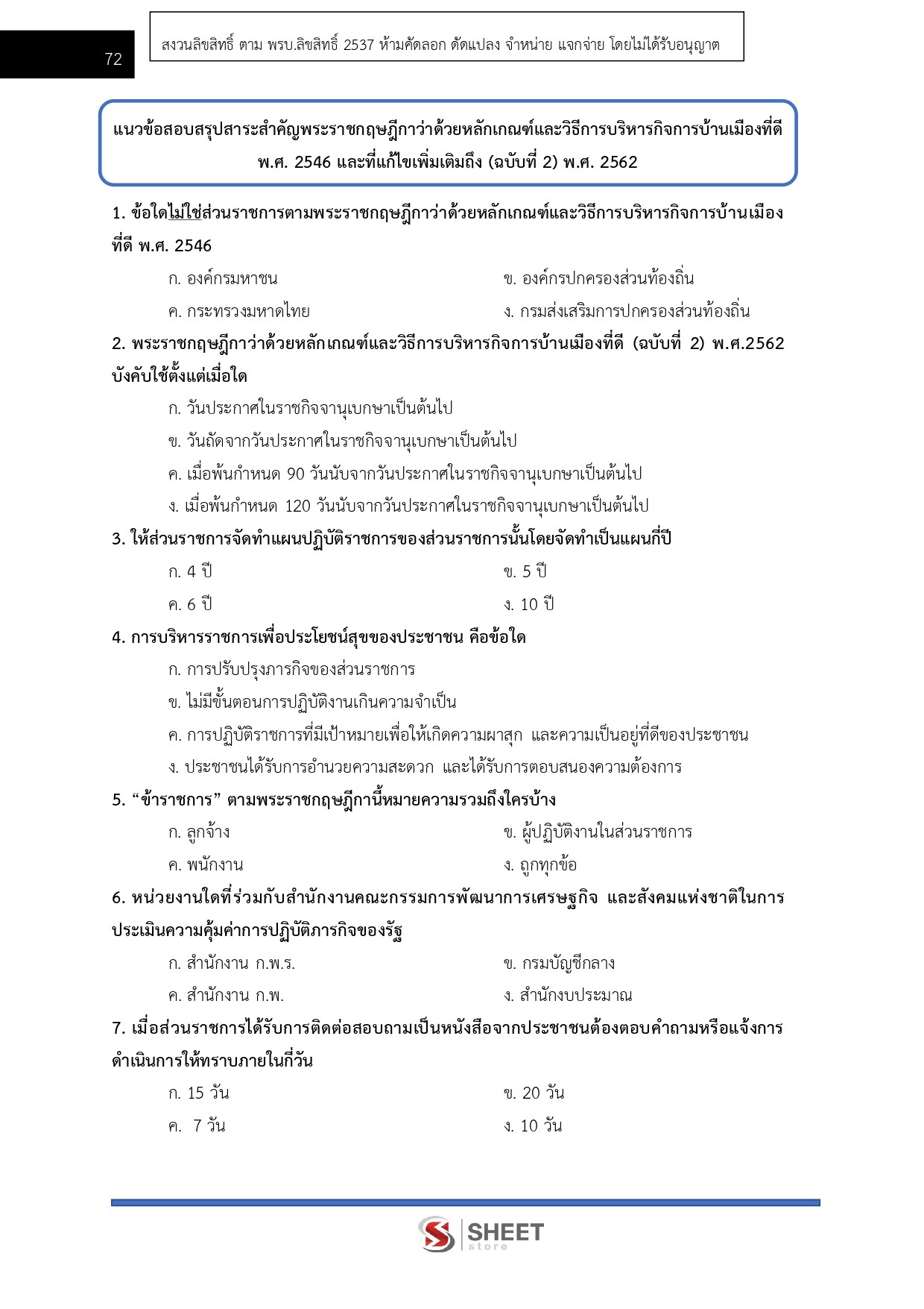 แนวข้อสอบ นักวิเคราะห์นโยบายและแผนปฏิบัติการ สำนักงานปลัดกระทรวงพาณิชย์ (สป.พณ.) 2569 - Image 10