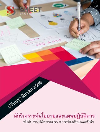 แนวข้อสอบ นักวิเคราะห์นโยบายและแผนปฏิบัติการ สำนักงานปลัดกระทรวงการท่องเที่ยวและกีฬา (สป.กก.) 2569