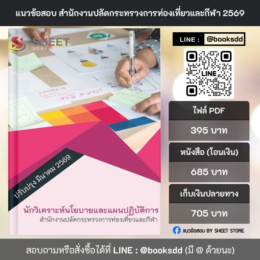 แนวข้อสอบ นักวิเคราะห์นโยบายและแผนปฏิบัติการ สำนักงานปลัดกระทรวงการท่องเที่ยวและกีฬา (สป.กก.) 69 ครบจบในเล่มเดียว ปรับปรุง มีนาคม 2569