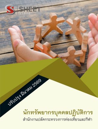 แนวข้อสอบ นักทรัพยากรบุคคลปฏิบัติการ สำนักงานปลัดกระทรวงการท่องเที่ยวและกีฬา (สป.กก.) 2569