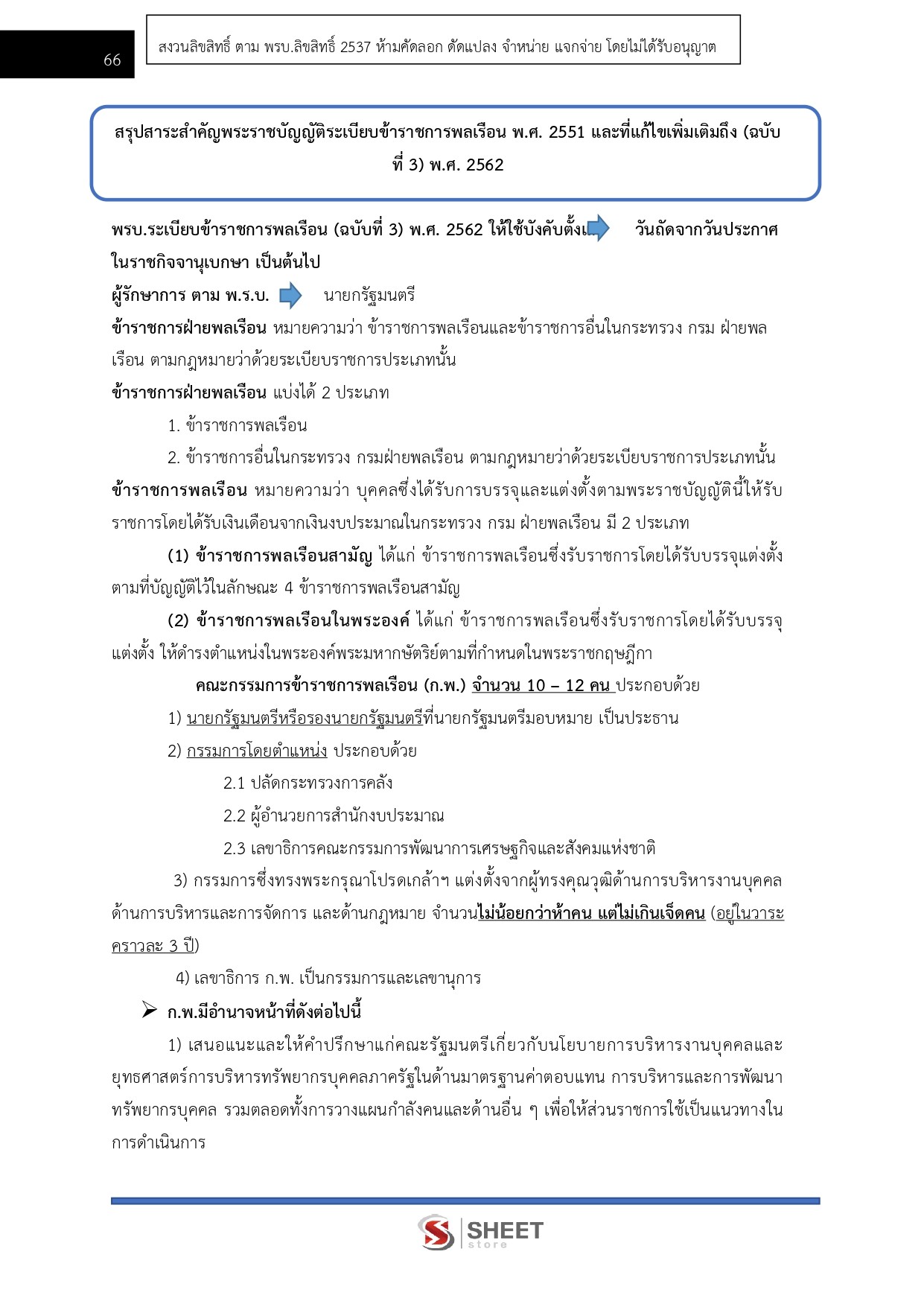 แนวข้อสอบ นักทรัพยากรบุคคลปฏิบัติการ สำนักงานปลัดกระทรวงการท่องเที่ยวและกีฬา (สป.กก.) 2569 - Image 7