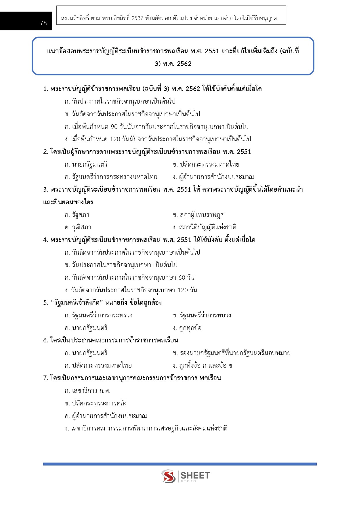 แนวข้อสอบ นักทรัพยากรบุคคลปฏิบัติการ สำนักงานปลัดกระทรวงการท่องเที่ยวและกีฬา (สป.กก.) 2569 - Image 8