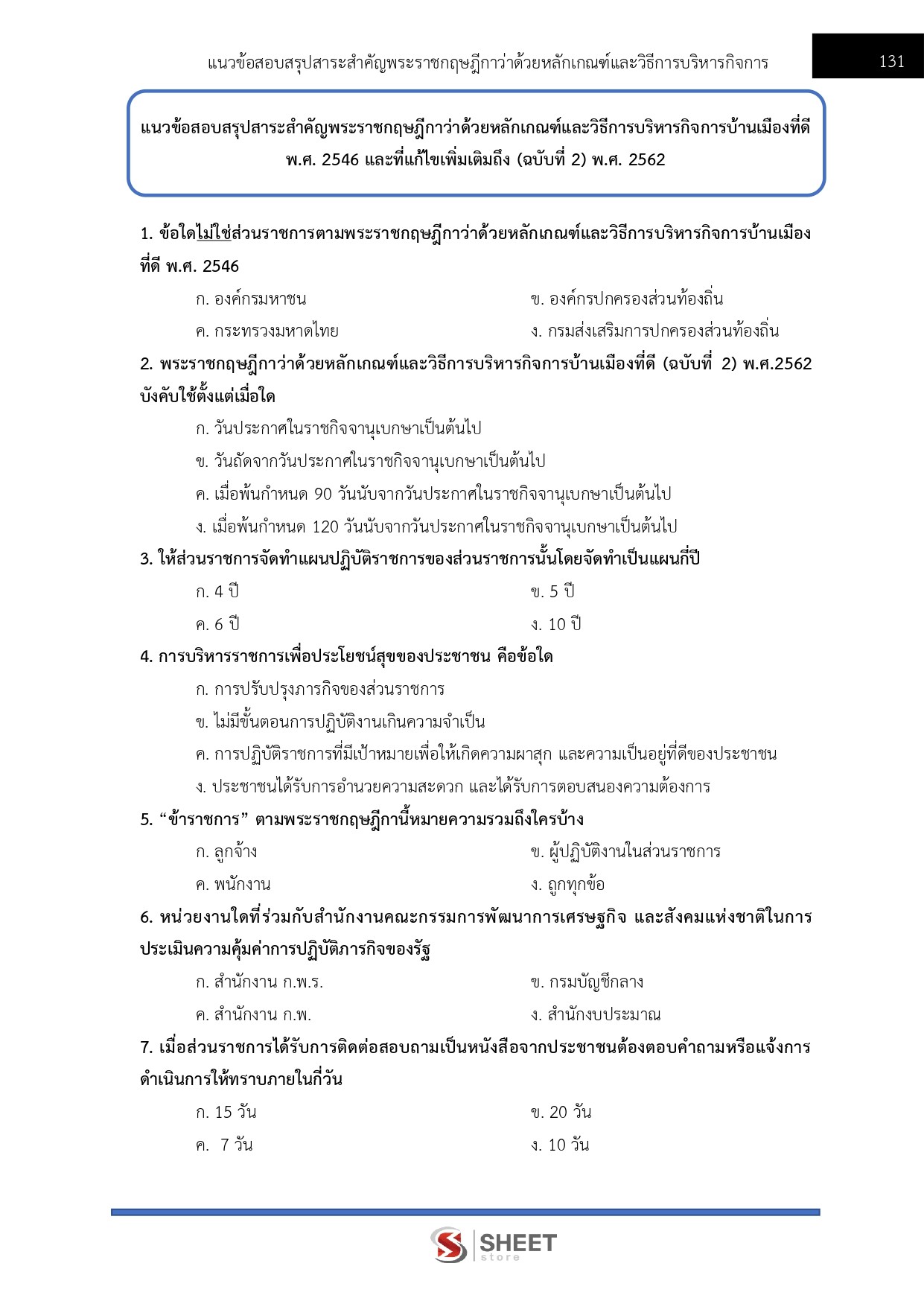 แนวข้อสอบ นักทรัพยากรบุคคลปฏิบัติการ สำนักงานปลัดกระทรวงการท่องเที่ยวและกีฬา (สป.กก.) 2569 - Image 11