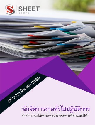 แนวข้อสอบ นักจัดการงานทั่วไปปฏิบัติการ สำนักงานปลัดกระทรวงการท่องเที่ยวและกีฬา (สป.กก.) 2569