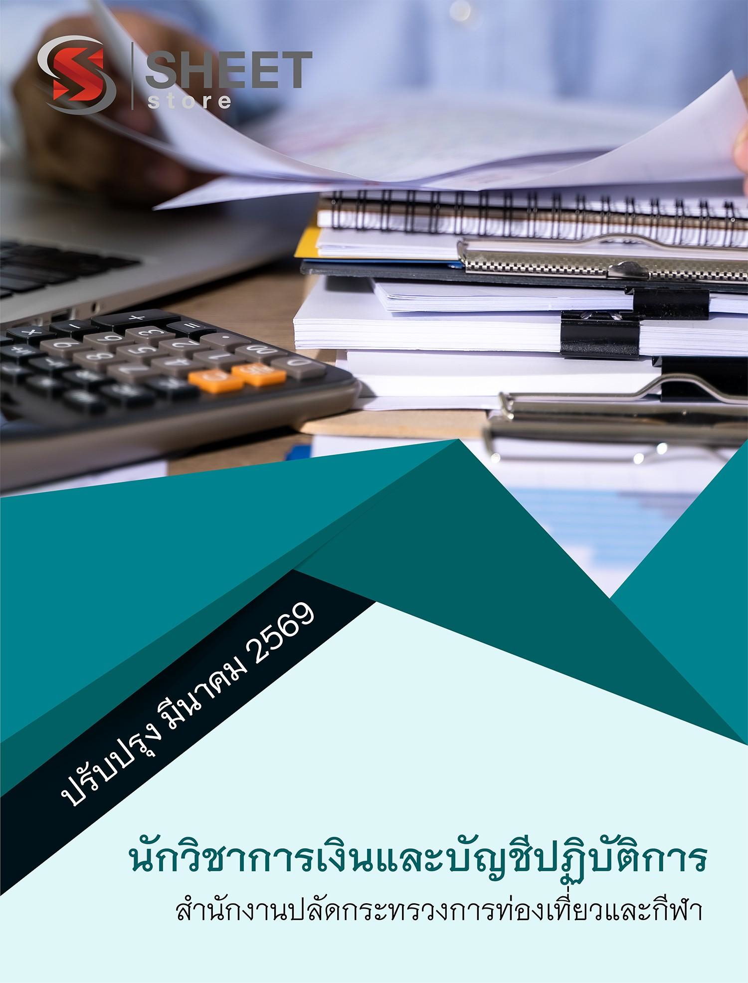 แนวข้อสอบ นักวิชาการเงินและบัญชีปฏิบัติการ สำนักงานปลัดกระทรวงการท่องเที่ยวและกีฬา (สป.กก.) 2569