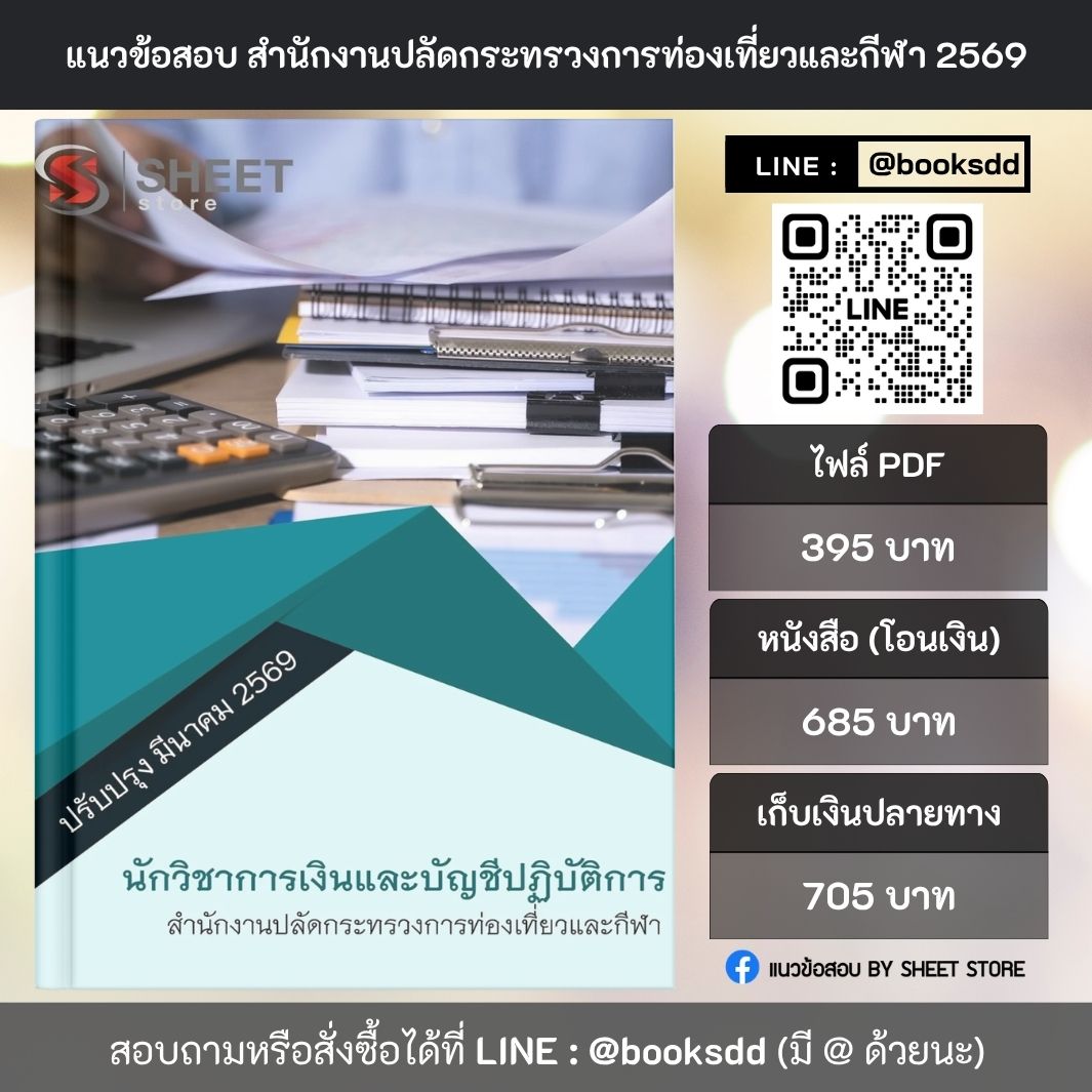 แนวข้อสอบ นักวิชาการเงินและบัญชีปฏิบัติการ สำนักงานปลัดกระทรวงการท่องเที่ยวและกีฬา (สป.กก.) 69 ครบจบในเล่มเดียว ปรับปรุง มีนาคม 2569