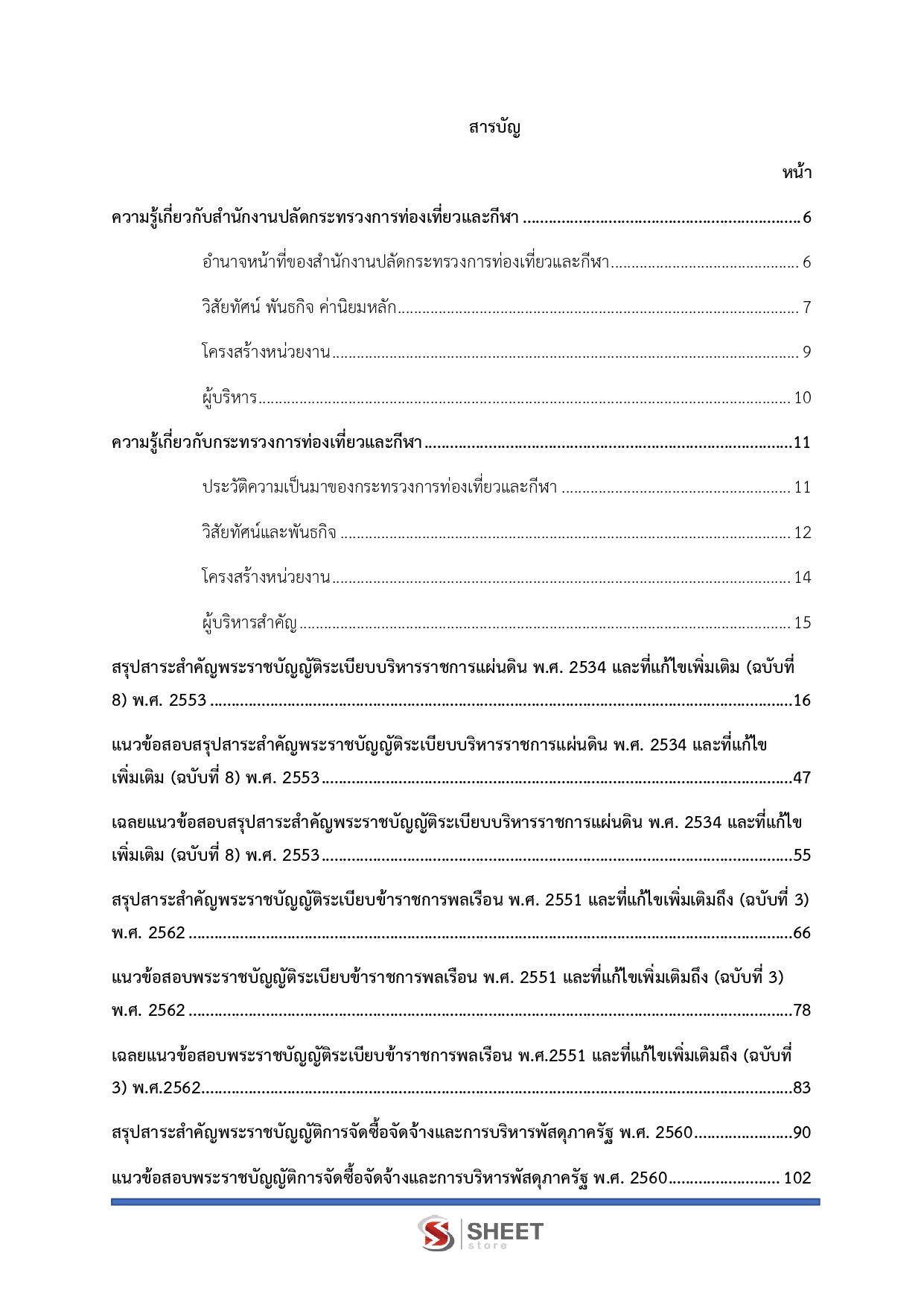 แนวข้อสอบ นักวิชาการเงินและบัญชีปฏิบัติการ สำนักงานปลัดกระทรวงการท่องเที่ยวและกีฬา (สป.กก.) 2569 - Image 3