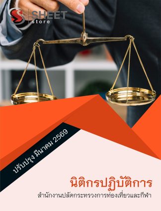 แนวข้อสอบ นิติกรปฏิบัติการ สำนักงานปลัดกระทรวงการท่องเที่ยวและกีฬา (สป.กก.) 2569