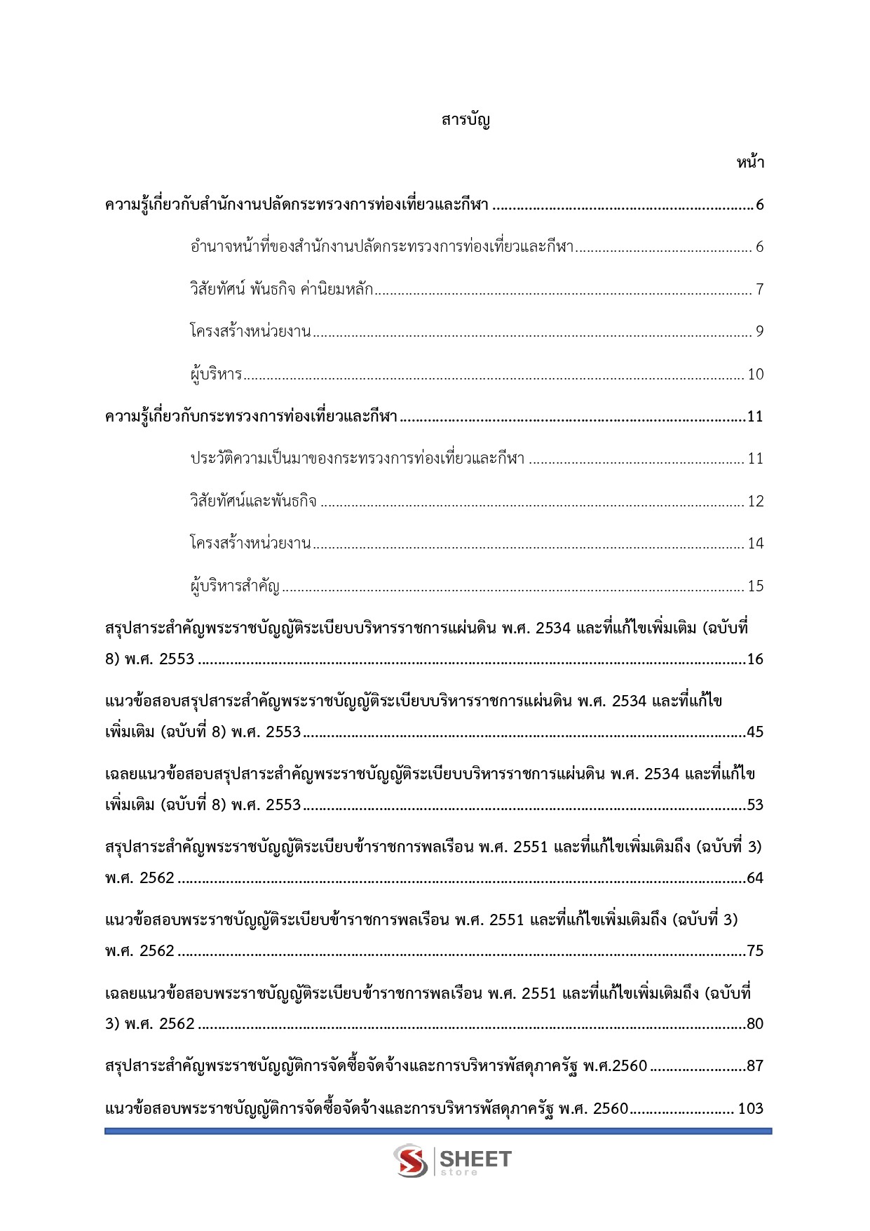 แนวข้อสอบ นิติกรปฏิบัติการ สำนักงานปลัดกระทรวงการท่องเที่ยวและกีฬา (สป.กก.) 2569 - Image 3
