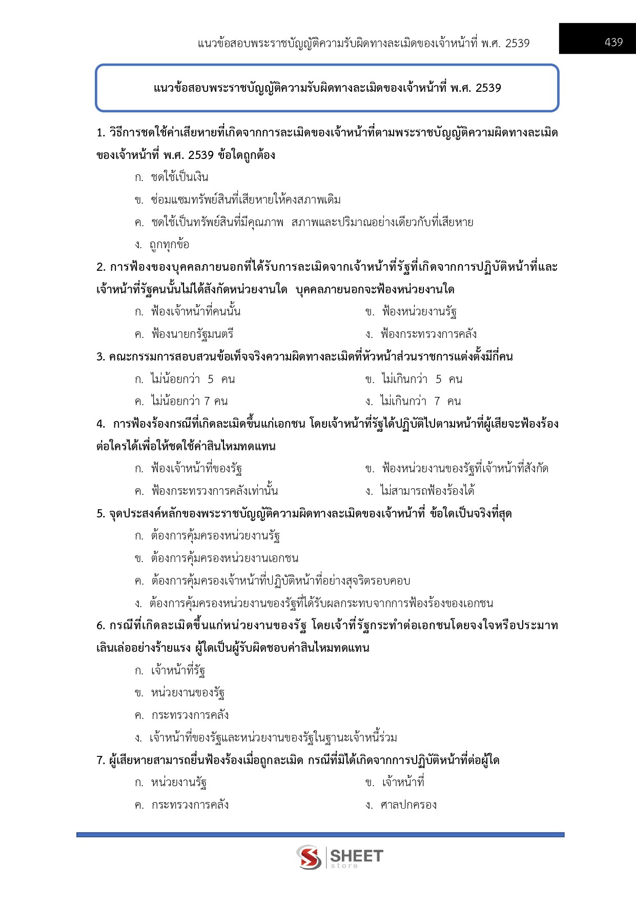 แนวข้อสอบ นิติกรปฏิบัติการ สำนักงานปลัดกระทรวงการท่องเที่ยวและกีฬา (สป.กก.) 2569 - Image 8