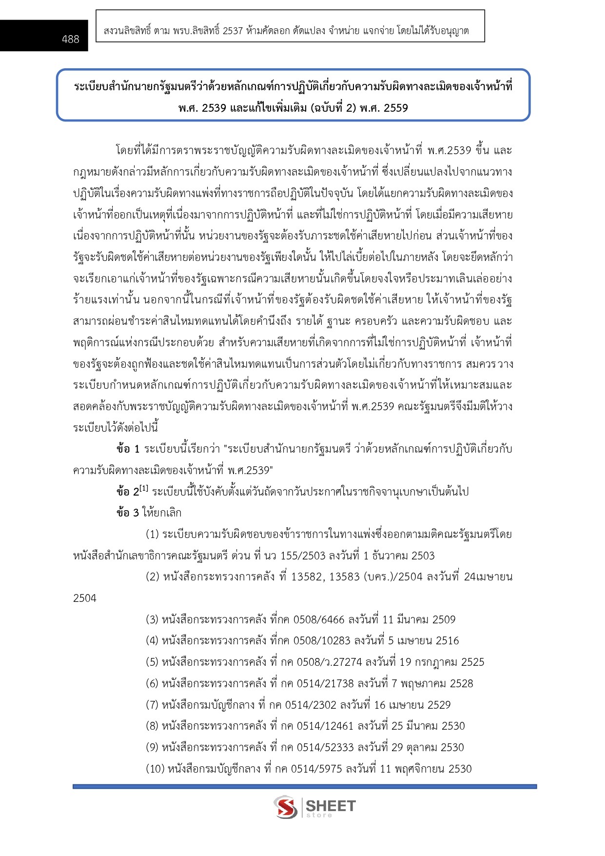 แนวข้อสอบ นิติกรปฏิบัติการ สำนักงานปลัดกระทรวงการท่องเที่ยวและกีฬา (สป.กก.) 2569 - Image 10